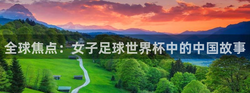世界杯2026赛制:全球焦点:女子足球世界杯中的中国故事