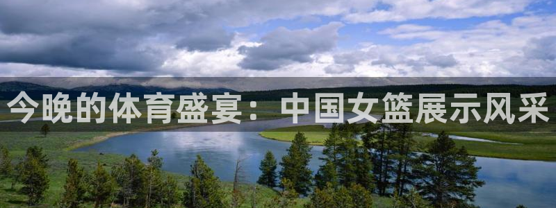 世界杯预选赛:今晚的体育盛宴:中国女篮展示风采