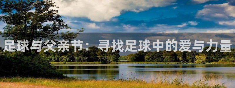 2026世预赛赛程:足球与父亲节:寻找足球中的爱与力量