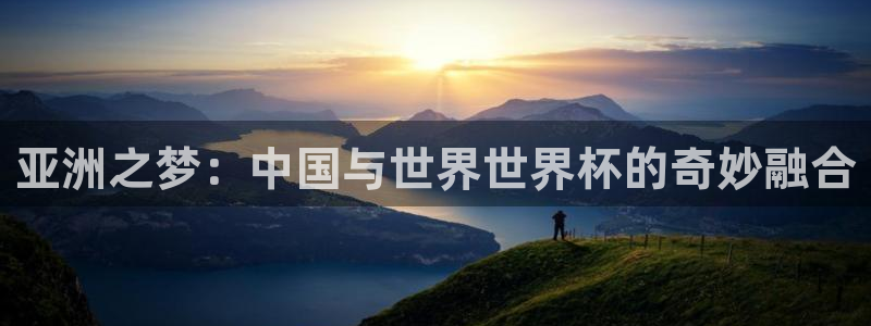 2026世界杯赛程:亚洲之梦:中国与世界世界杯的奇妙融合